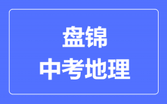 盘锦中考地理满分是多少分_考试时间多长?