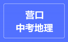 营口中考地理满分是多少分_考试时间多长?