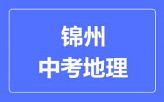 锦州中考地理满分是多少分_考试时间多长?