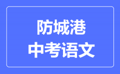 贵港中考语文满分是多少分_考试时间多长?