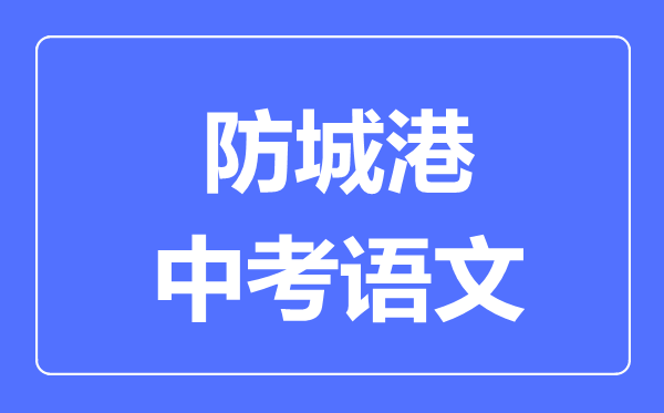 贵港中考语文满分是多少分,考试时间多长