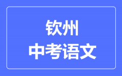 钦州中考语文满分是多少分_考试时间多长?