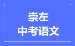 崇左中考语文满分是多少分_考试时间多长?