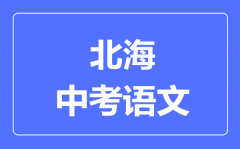 北海中考语文满分是多少分_考试时间多长?