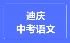 迪庆中考语文满分是多少分_考试时间多长?