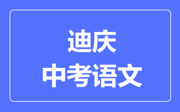 迪庆中考语文满分是多少分,考试时间多长