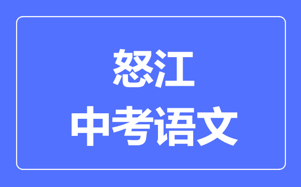 怒江中考语文满分是多少分,考试时间多长