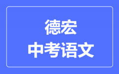 德宏中考语文满分是多少分_考试时间多长?