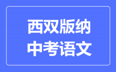 西双版纳中考语文满分是多少分_考试时间多长?