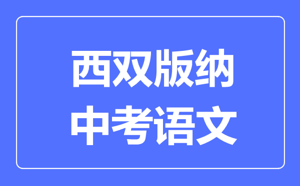 西双版纳中考语文满分是多少分,考试时间多长