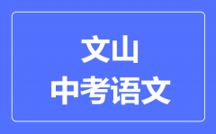 文山中考语文满分是多少分_考试时间多长?