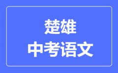 楚雄中考语文满分是多少分_考试时间多长?