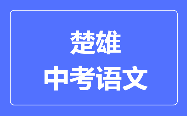 楚雄中考语文满分是多少分,考试时间多长