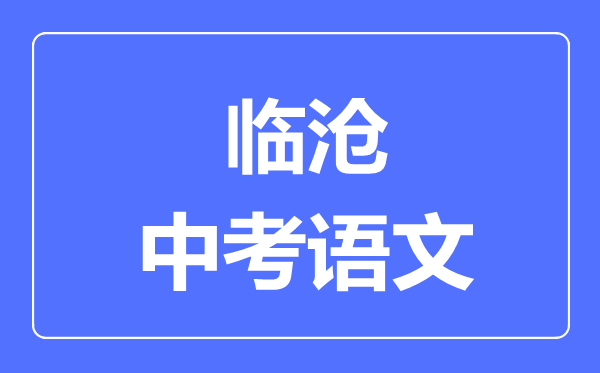 临沧中考语文满分是多少分,考试时间多长