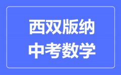 西双版纳中考数学满分是多少分_考试时间多长?