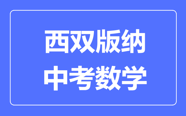 西双版纳中考数学满分是多少分,考试时间多长