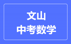 文山中考数学满分是多少分_考试时间多长?