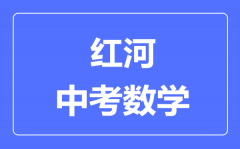 红河中考数学满分是多少分_考试时间多长?