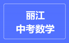 丽江中考数学满分是多少分_考试时间多长?