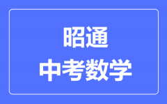 昭通中考数学满分是多少分_考试时间多长?