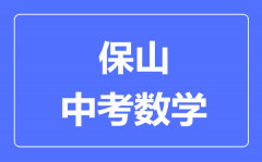 保山中考数学满分是多少分_考试时间多长?