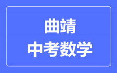 曲靖中考数学满分是多少分_考试时间多长?