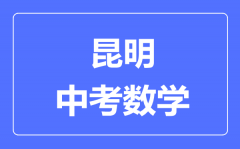 昆明中考数学满分是多少分_考试时间多长?