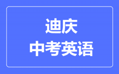 迪庆中考英语满分是多少分_考试时间多长?