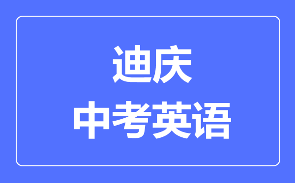 迪庆中考英语满分是多少分,考试时间多长