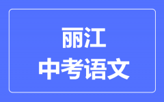 丽江中考语文满分是多少分_考试时间多长?