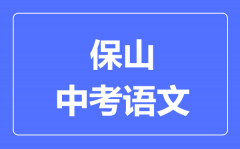 保山中考语文满分是多少分_考试时间多长?