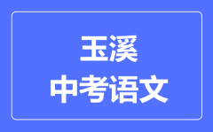 玉溪中考语文满分是多少分_考试时间多长?