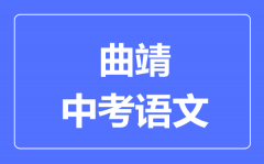 曲靖中考语文满分是多少分_考试时间多长?