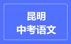 昆明中考语文满分是多少分_考试时间多长?