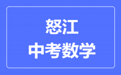 怒江中考数学满分是多少分_考试时间多长?