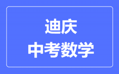 迪庆中考数学满分是多少分_考试时间多长?