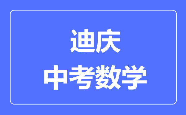 迪庆中考数学满分是多少分,考试时间多长