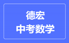 德宏中考数学满分是多少分_考试时间多长?