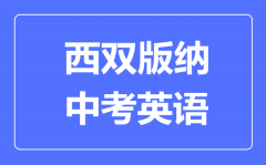 西双版纳中考英语满分是多少分_考试时间多长?