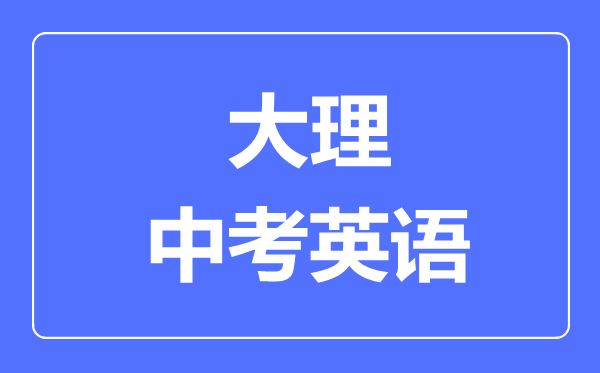 大理中考英语满分是多少分,考试时间多长