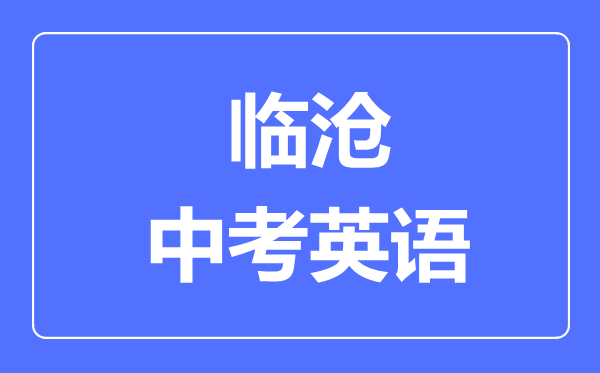 临沧中考英语满分是多少分,考试时间多长