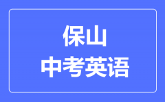 保山中考英语满分是多少分_考试时间多长?