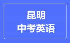 昆明中考英语满分是多少分_考试时间多长?