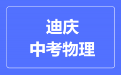 迪庆中考物理满分是多少分_考试时间多长？