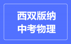 西双版纳中考物理满分是多少分_考试时间多长?