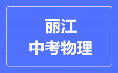 丽江中考物理满分是多少分_考试时间多长?