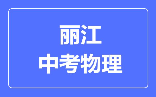 丽江中考物理满分是多少分,考试时间多长