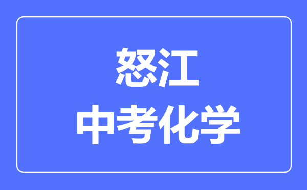 怒江中考化学满分是多少分,考试时间多长