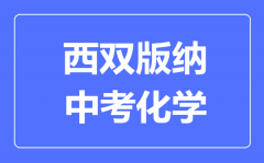 西双版纳中考化学满分是多少分_考试时间多长?