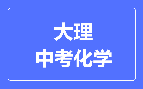 大理中考化学满分是多少分,考试时间多长